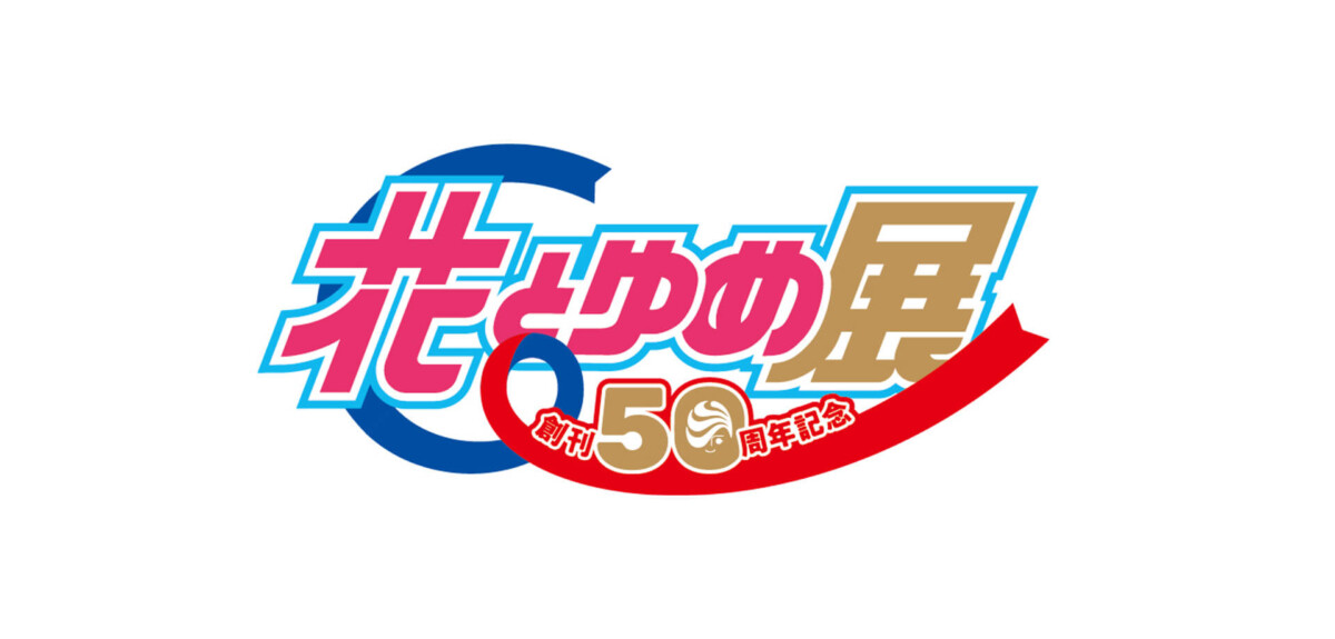 姫路文学館　花とゆめ